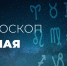 Гороскоп рекомендует Водолею пройти той же дорогой, которая ранее привела к достижению целей - Красное знамя