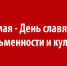 24 мая - День славянской письменности и культуры - Красное знамя