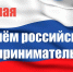 Уважаемые предприниматели Веневского района! - МО Венёвский район