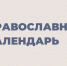 1 августа - Празднование в честь обретения мощей преподобного Серафима Саровского - Красное знамя