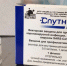 В медучреждения региона поступила вакцина «Спутник Лайт» - Красное знамя