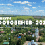 Прием заявок на конкурс "ФОТОВЕНЕВ - 2021" продлен до 23 августа - Красное знамя