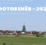 Сегодня последний день приема заявок на конкурс "ФОТОВЕНЁВ" - Красное знамя