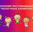 Нескучные каникулы - Комитет по социальным вопросам