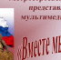 «Вместе мы Сила!». - Отдел по культуре