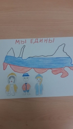 «Мы едины!».