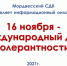 «Международный день толерантности». - Отдел по культуре