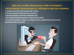 «Безопасный интернет».