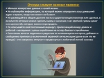 «Безопасный интернет».