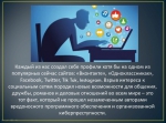 «Безопасный интернет».