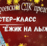 «Ёжик на лыжах» - Отдел по культуре