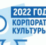 2022 г. — год корпоративной культуры - Комитет по социальным вопросам