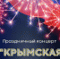 18 марта 2022 года в 15.00 в Культурно-досуговом центре (г. Венев, ул. Л.Толстого,16) состоится тематический концерт "Крымская весна", посвященный 8-ой годовщине присоединения Крыма к Российской Федерации. - МО Венёвский район