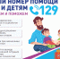 Единый номер помощи семье и детям - Отдел по культуре