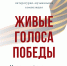 «Живые голоса Победы». - Отдел по культуре