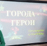 Центральная библиотека: «Города герои» (16+) - Веневская библиотека