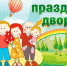 #ЛетоВоДворах - Отдел по культуре