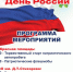 #ДеньРоссии - Отдел по культуре