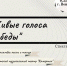 «Живые голоса Победы» - Отдел по культуре