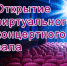 ОТКРЫТИЕ ВИРТУАЛЬНОГО КОНЦЕРТНОГО ЗАЛА В ВЕНЕВЕ - Отдел по культуре