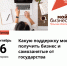 6 сентября с 11.00 – 12.00 ч. Центр «Мой бизнес» Тульской области приглашает предпринимателей и самозанятых на полезное онлайн-мероприятие, на котором мы расскажем про реализуемые в регионе меры государственной поддержки - МО Венёвский район