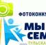 Стартовал VI региональный фотоконкурс «Мы – семья!» - МО Венёвский район