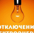 ПЛАНОВЫЕ РАБОТЫ на 04.10.2022г., 06.10.2022г. и 07.10.2022г. - МО Венёвский район