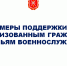 Меры поддержки мобилизованным гражданам и семьям военнослужащих - МО Венёвский район