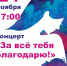 «За все тебя благодарю» - Отдел по культуре