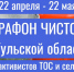 Ассоциация «Совет муниципальных образований Тульской области»  в рамках областной акции «Субботник 71» объявляет конкурс «Марафон чистоты» для старост сельских населенных пунктов, лидеров и активистов ТОС. - МО Венёвский район