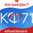 КУЛЬТУРНЫЙ ФРОНТ 71 - Отдел по культуре