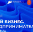В Тульской области пройдет Форум «Мой бизнес. Предпринимателем быть!» - МО Венёвский район