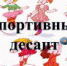 Дьяконовский СБФ: «Спортивный десант» (6+) - Веневская библиотека