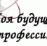 Дьяконовский СБФ: «Моя будущая профессия» (12+) - Веневская библиотека