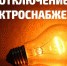 Плановые работы на 18.07.2023г. и 20.07.2023г. - МО Венёвский район