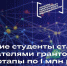 Тульские студенты стали обладателями грантов на стартапы по 1 млн рублей - МО Венёвский район