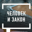 Неизвестные факты из жизни Л.Н. Толстого в программе «Человек и закон» на Первом - Районный суд г. Венёв