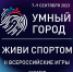 II Всероссийские игры «Умный город. Живи спортом» - МО Венёвский район