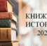 Центральная библиотека: «Книжные истории» – 2023 - Веневская библиотека