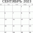 Календарь предпринимателя на сентябрь 2023 года - МО Венёвский район