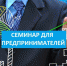 Уважаемые предприниматели и представители органов муниципальной власти, приглашаем Вас на семинар! - МО Венёвский район