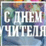 Студенецкий СБФ: «Весь этот мир творит учитель» (6+) - Веневская библиотека