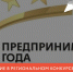 Примите участие в региональном конкурсе «Предприниматель года-2023» - МО Венёвский район