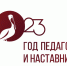 Просветительская программа «Вдохновение от наставников: праздник педагогов в год педагога» - Комитет по социальным вопросам