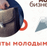 С 11 октября 2023 г. стартовал прием заявок от молодых предпринимателей до 25 лет, на получение гранта в размере до 500 тысяч рублей. Документы принимаются в течение месяца – до 10 ноября (включительно). - МО Венёвский район