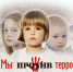 Мы против террора - МО Венёвский район