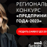 Центр «Мой бизнес» приглашает принять участие в конкурсе «Предприниматель-2023» - МО Венёвский район