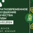 Уважаемые жители! ООО "ККС" уведомляет, что 15 февраля 2024г. по причине переключения на новую линию горячего водоснабжения возможно кратковременное ухудшение качества горячей воды - МО Венёвский район