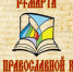 Детская библиотека: «Книга — духовная мудрость России» (6+) - Веневская библиотека