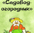 Метростроевский СБФ: «Садовод-огородник» (16+) - Веневская библиотека
